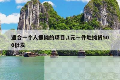 适合一个人摆摊的项目,1元一件地摊货500批发