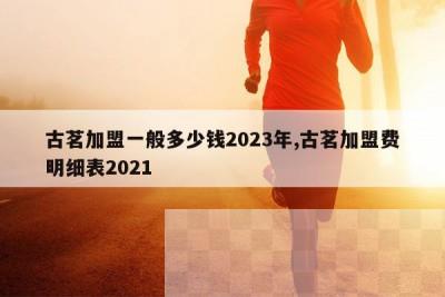 古茗加盟一般多少钱2023年,古茗加盟费明细表2021